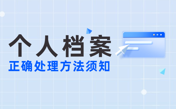 考研报名户籍档案怎么查询
