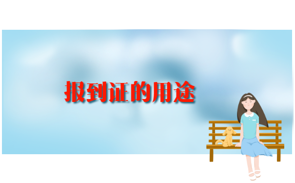 考研调档案报到证丢了怎么办