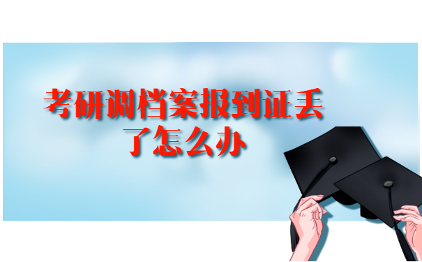 考研调档案报到证丢了怎么办