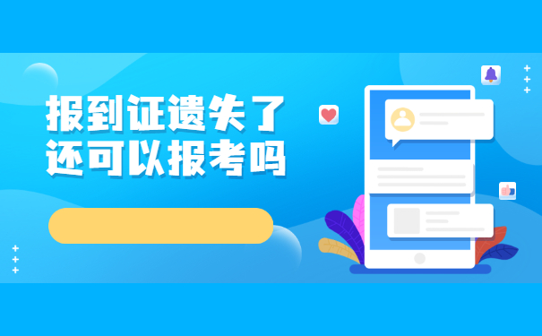考编制教师报到证丢失了怎么办 考编制教师报到证丢失了怎么办