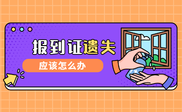 考编制教师报到证丢失了怎么办 考编制教师报到证丢失了怎么办