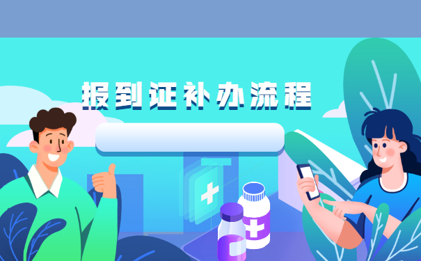 考编制教师报到证丢失了怎么办 考编制教师报到证丢失了怎么办