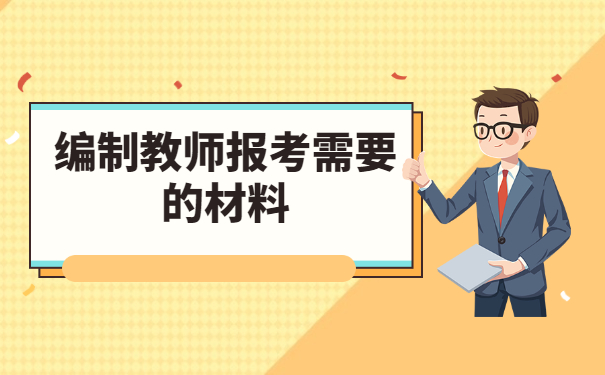 考编制教师报到证丢失了怎么办 考编制教师报到证丢失了怎么办