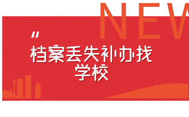 考起公务员人事档案丢失怎么办