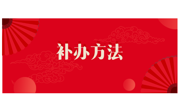 考起公务员人事档案丢失怎么办