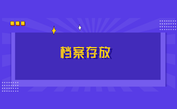 职业中专毕业后怎么存档案 职业中专毕业后怎么存档案