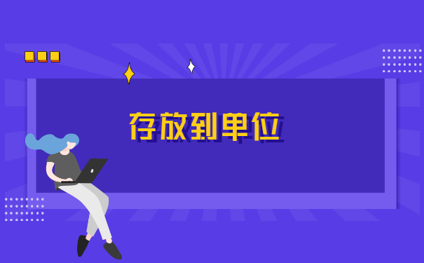职业中专毕业后怎么存档案 职业中专毕业后怎么存档案