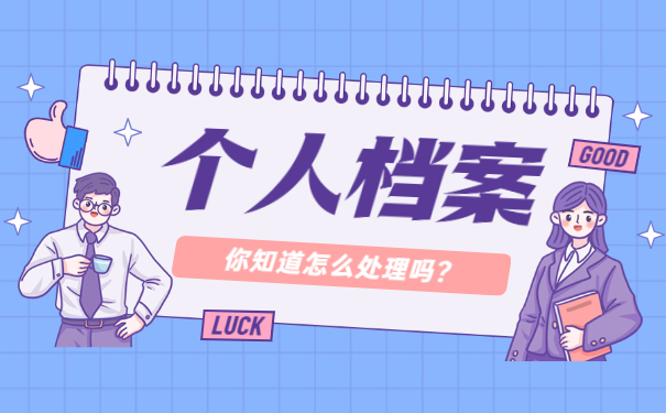 职工档案在个人手里如何存档 职工档案在个人手里如何存档