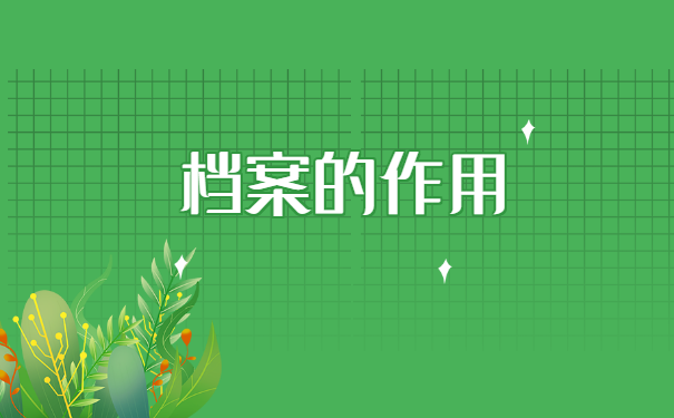 职工档案存放在单位怎么处理 职工档案存放在单位怎么处理