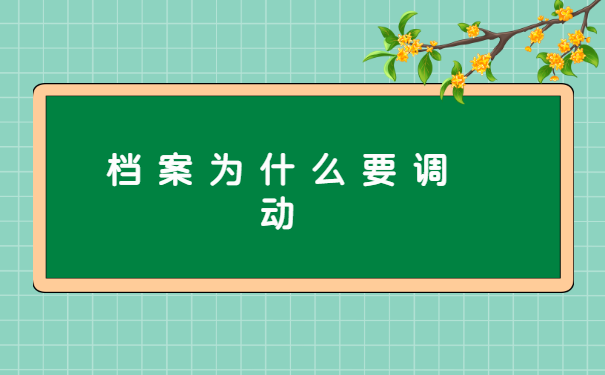 职工遗失调动档案怎么处理 职工遗失调动档案怎么处理