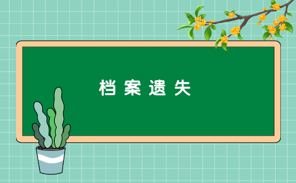 职工遗失调动档案怎么处理 职工遗失调动档案怎么处理