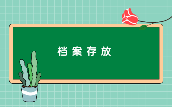 职工遗失调动档案怎么处理 职工遗失调动档案怎么处理