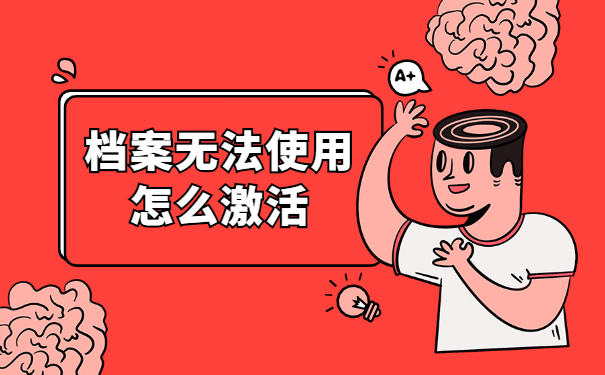 自己保留档案三年了怎么激活？