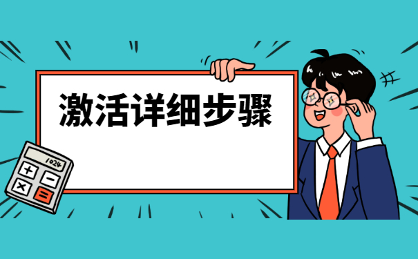 自己保留档案三年了怎么激活？