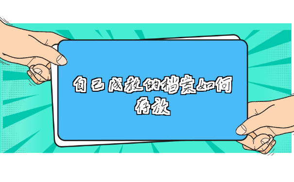 自己成教的档案如何存放 自己成教的档案如何存放