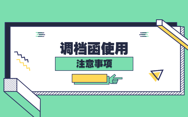 自己携带调档函如何转档 自己携带调档函如何转档