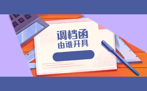 自己携带调档函如何转档 自己携带调档函如何转档
