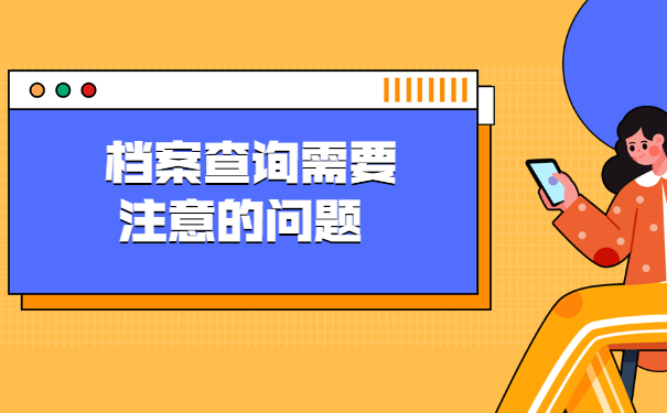 自己的档案存放在哪里怎么查 自己的档案存放在哪里怎么查