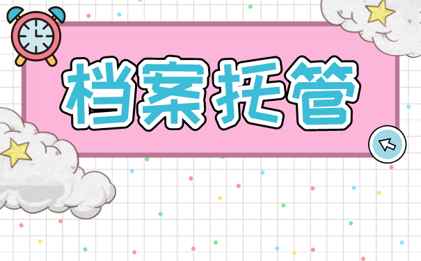 自考大专个人档案存放在哪里？