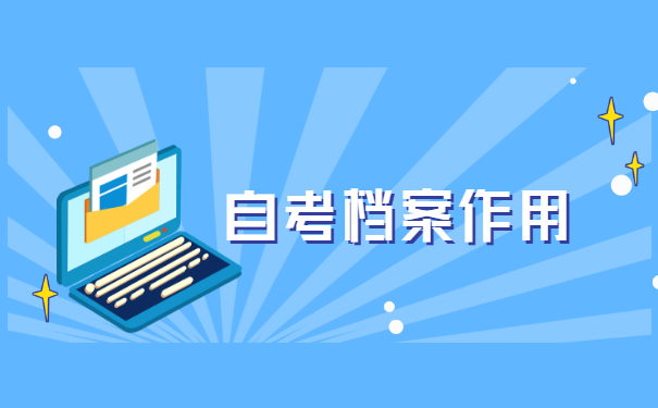 自考大专本科档案如何存放 自考大专本科档案如何存放