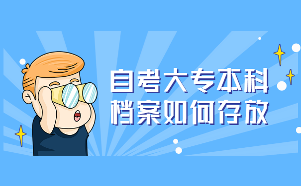 自考大专本科档案如何存放 自考大专本科档案如何存放