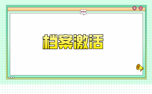 自考学位档案怎么存放？能不能放在自己手里？