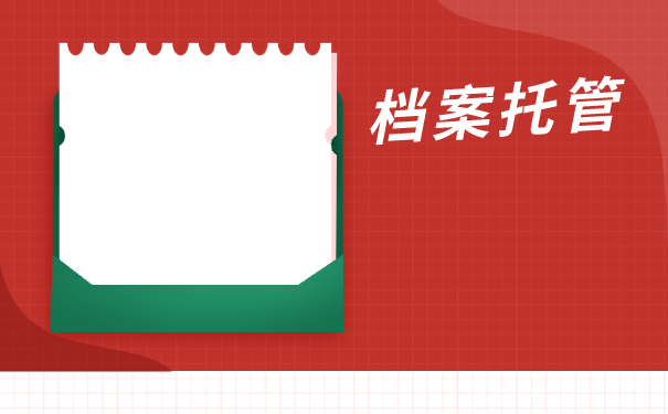 自考学位档案怎么存放？能不能放在自己手里？