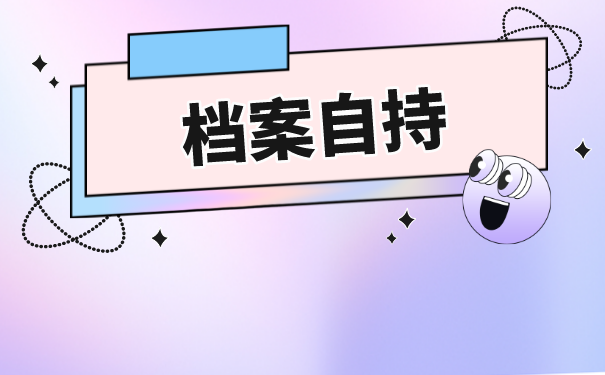 自考学位档案怎么存放？能不能放在自己手里？