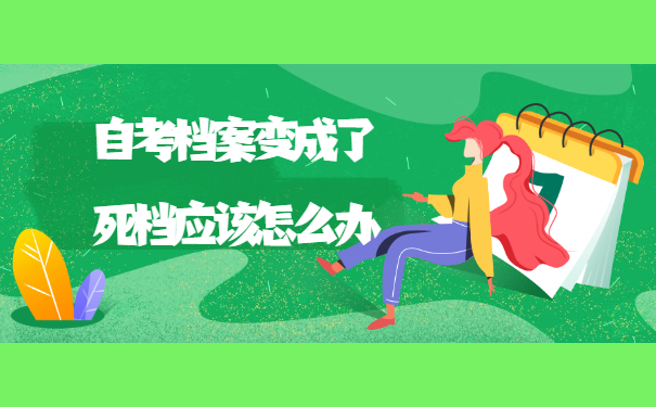 自考档案变成死档了怎么激活