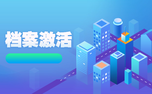 自考档案变成死档了怎么激活