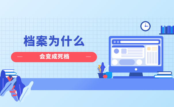 自考档案变成死档了怎么激活