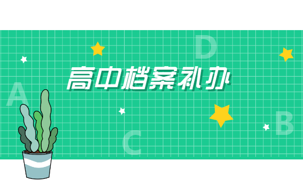 高中档案不见了自考档案怎么存档？