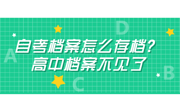 高中档案不见了自考档案怎么存档？