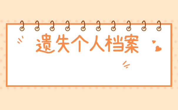 自考档案遗失如何补办？