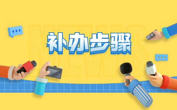 自考档案遗失如何补办？