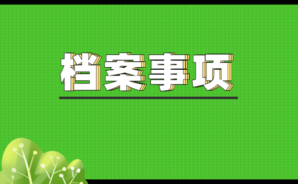 自考毕业人员档案要存放在哪里 自考毕业人员档案要存放在哪里