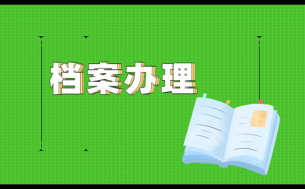 自考毕业人员档案要存放在哪里 自考毕业人员档案要存放在哪里