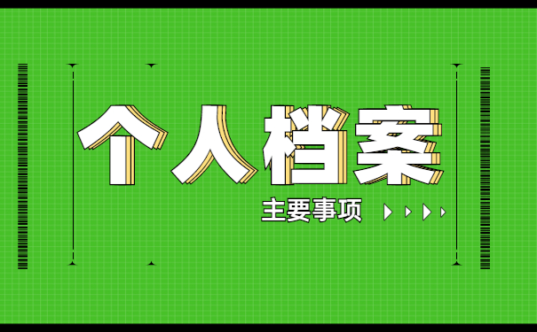 自考毕业人员档案要存放在哪里 自考毕业人员档案要存放在哪里