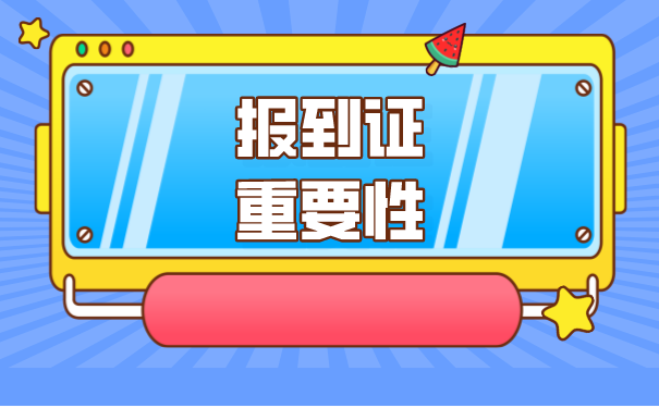 自考没有报到证怎么存放档案？