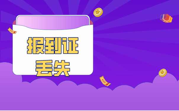 自考没有报到证怎么存放档案？