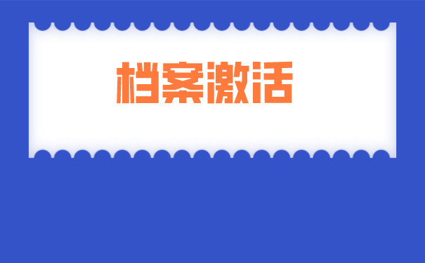 自考生如何办理档案托管？档案出现问题能解决吗？