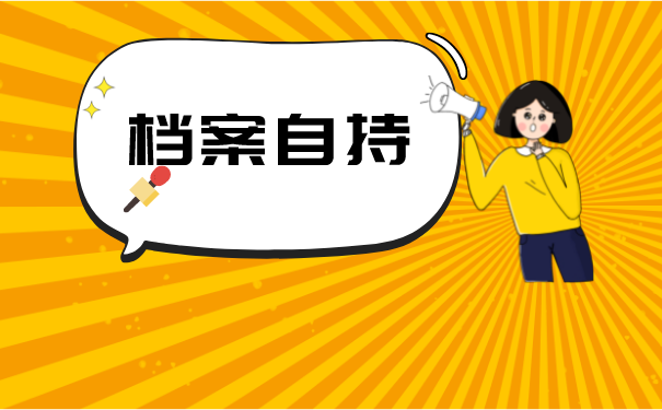 自考生如何办理档案托管？档案出现问题能解决吗？