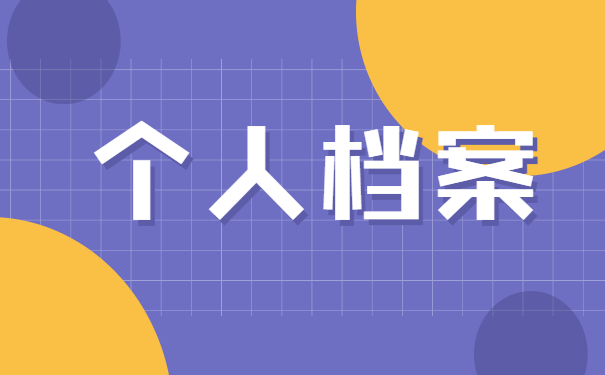 自考生怎么存放自己的档案？