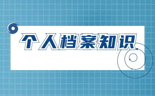 自考生怎么存放自己的档案？