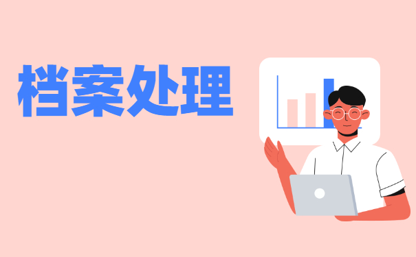 自考生怎么存放自己的档案？