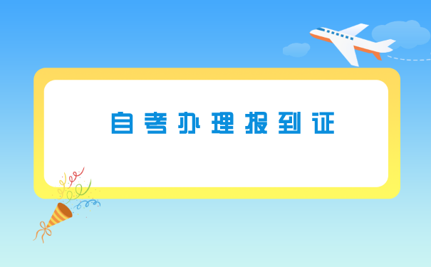 自考生没有报到证怎么存档案