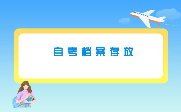 自考生没有报到证怎么存档案