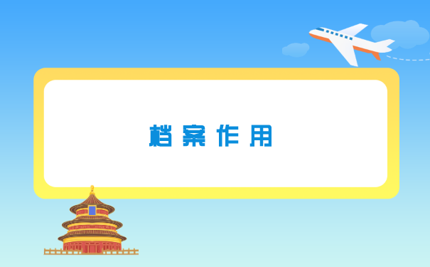 自考生没有报到证怎么存档案