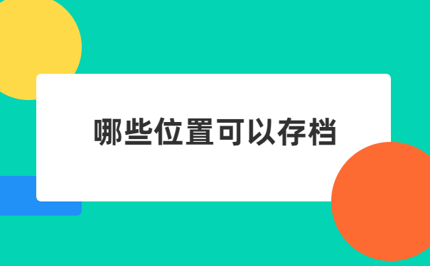 自考的专科档案怎么存放？