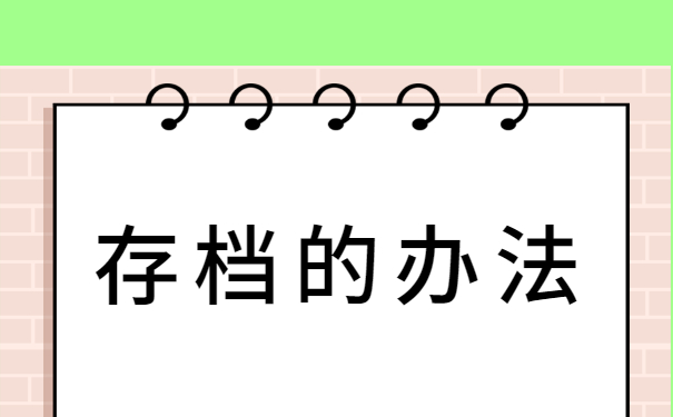 自考的专科档案怎么存放？